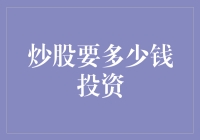 炒股投资小白入门指南：起步资金探讨与策略建议