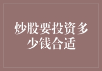 新手炒股需要多少资金？别让无知挡住了你的财路！