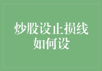 炒股设止损线：如何优雅地离开战场？