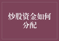 别炒股了，你这样分钱就像在冰箱里找糖