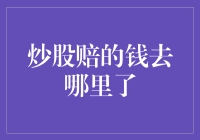 股票市场背后的魔幻现实：炒股赔的钱去哪里了？