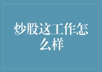 炒股这工作怎么样？——一个普通人的炒股日记