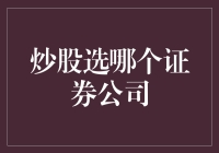 炒股选哪个证券公司？看你是不是得了选择困难症