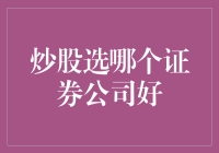 炒股选哪个证券公司好？别瞎猜了，听专业人士怎么说！