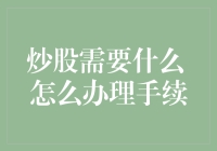 炒股需要什么？如何办理手续？新手必读炒股攻略