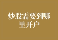 股市开户，门庭若市？我怎么没看见！