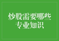 新手炒股必备知识全解析！你get了吗？