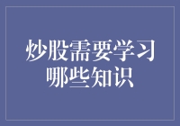 炒股需要学习哪些知识：构建系统化投资策略的基石