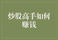 炒股高手：从信息分析到风险控制的全方位攻略