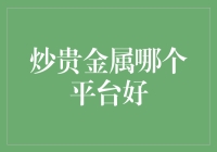 炒贵金属？选对平台比自己有金子更重要！