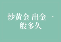 从炒黄金到炒金子，出金一般多久？