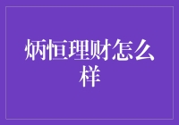 炳恒理财：探索金融理财的新方向