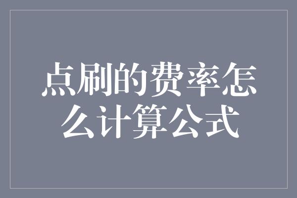 点刷的费率怎么计算公式