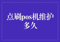 POS机刷新生：那些年，我们一起维护过的机器