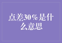 点差30%：原来这就是股市中的黑魔法？