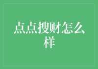 点点搜财：从底层机制看其理财产品的设计逻辑与安全性评估