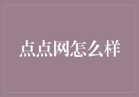 点点网：在互联网时代，探索个性化学习的新趋势