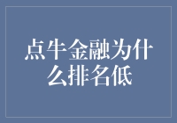 点牛金融排名低：深层原因与行业应对策略