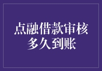 点融借款审核多久到账，详解借款审核流程与到账时间