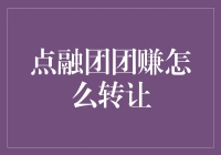 点融团团赚转让秘籍：如何在众多赚友中脱颖而出？