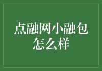 点融网小融包真的好吗？ - 揭秘你的投资新选择！