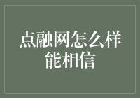 如何让点融网成为你信任的理财伙伴？