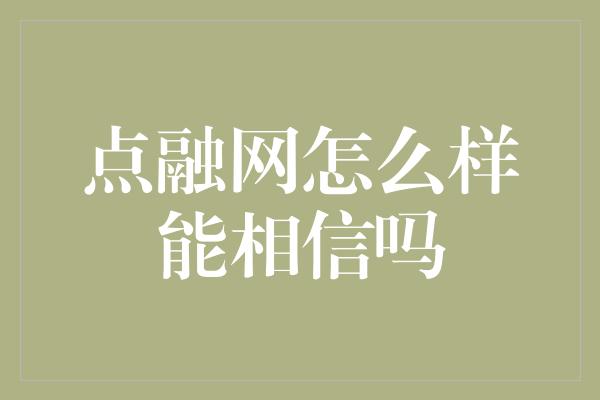 点融网怎么样能相信吗