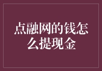 点融网的钱怎么提现？难道要变成点不动网吗？