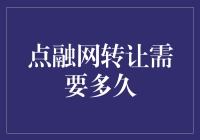 点融网债权转让：深度解析转让时间与影响因素