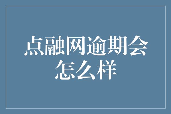 点融网逾期会怎么样