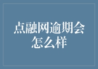 点融网逾期会怎么样：分析网络借贷平台的逾期风险及其影响