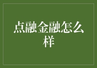 点融金融真的靠谱吗？我们来揭秘！