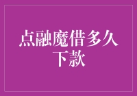 点融魔借多久能够完成下款？贷款速度解析