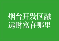 烟台开发区融远财富：探索烟台开发区内财富聚集处