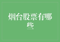 烟台股票市场概览：多元化产业布局下的投资机会