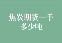 焦炭期货交易量解析：一手合约多少吨？