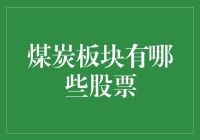 煤炭板块股票：从黑金到绿债，一场关于碳的冒险