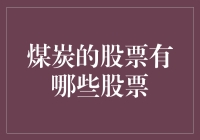 煤炭股票大盘点：挖掘能源领域的财富源泉