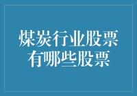 煤炭行业股票投资指南：深度解析五大主流煤炭股