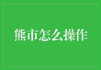 熊市怎么操作？把股市当熊市动物园来参观吧！