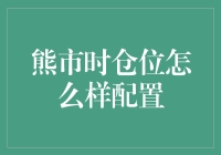 熊市时仓位配置策略：稳健前行与风险规避