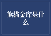 熊猫金库是个啥？ – 揭秘背后的金融故事！