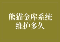 熊猫金库系统维护要多久？我们一起来看看！