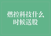 燃控科技是否即将送股？一起来揭秘！