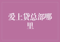 爱上贷总部：不只是传说中的神话之地