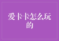 爱卡卡：探索数字时代下的社交新体验