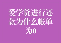 爱学贷还款帐单为0的深层解析与策略建议