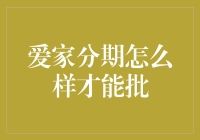 爱家分期：良心企业还是分期杀手？