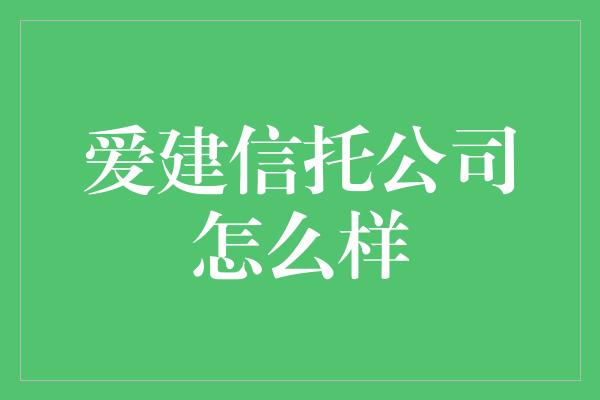 爱建信托公司怎么样