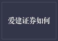 爱建证券如何助力中国资本市场高质量发展